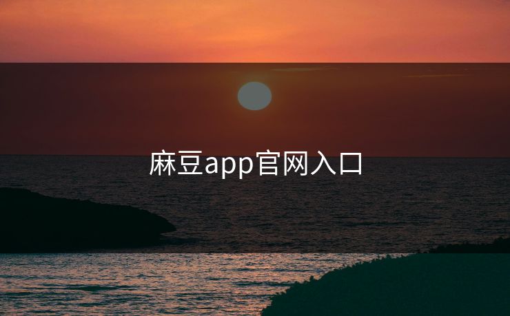 麻豆app官网入口