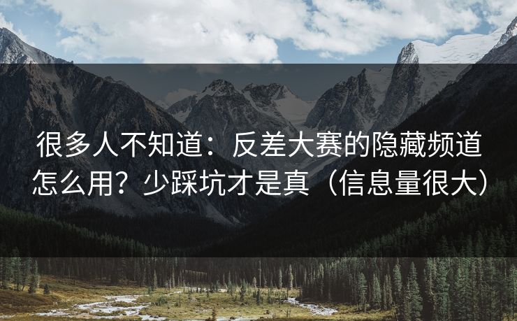 很多人不知道:反差大赛的隐藏频道怎么用?少踩坑才是真(信息量很大) 很多人不知道:反差大赛的隐藏频道怎么用?少踩坑才是真(信息量很大)